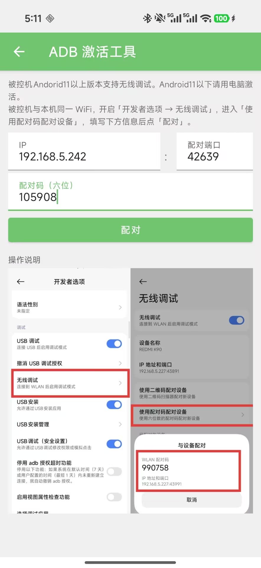 使用配对码配对设备