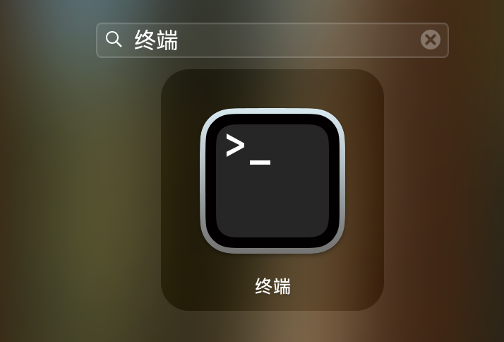 在 Mac 上打开终端